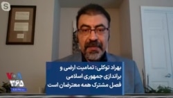 بهراد توکلی: تمامیت ارضی و براندازی جمهوری اسلامی فصل مشترک همه معترضان است