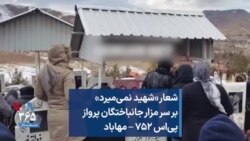 شعار «شهید نمی‌میرد» بر سر مزار جانباختگان پروازپی‌اس ۷۵۲ – مهاباد