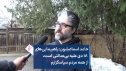 حامد اسماعیلیون: راهپیمایی‌های ۱۸ دی علیه بی‌عدالتی است، از همه مردم سپاسگزارم