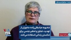 محبوبه عباسقلی‌زاده: ماموران از تهدید، تجاوز و تحقیر جنسی برای شکستن زندانی استفاده می‌کنند
