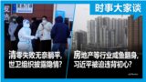 时事大家谈：房地产等行业咸鱼翻身，习近平被迫违背初心？清零失败无奈躺平，世卫组织披露隐情？