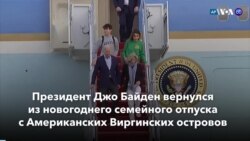 Новости США за минуту: Возвращение Байдена 