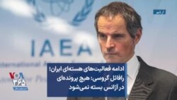 ادامه فعالیت‌های هسته‌ای ایران؛ رافائل گروسی: هیچ پرونده‌ای در آژانس بسته نمی‌شود