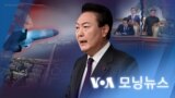 [VOA 모닝뉴스] 2022년 1월 5일