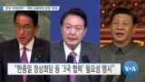 [VOA 뉴스] 한국 ‘인태전략’…‘미한 공동약속 반영’ 환영 