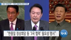 [VOA 뉴스] 한국 ‘인태전략’…‘미한 공동약속 반영’ 환영