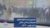 تجمع پرشمار خانواده‌های معترضان زندانی مقابل زندان اوین – ۱۷ آذر