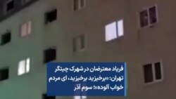 فریاد معترضان در شهرک چیتگر تهران: «برخیزید برخیزید، ای مردم خواب آلوده»؛ سوم آذر