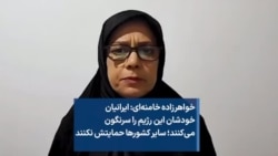 خواهرزاده خامنه‌ای: ایرانیان خودشان این رژیم را سرنگون می‌کنند؛ سایر کشورها حمایتش نکنند