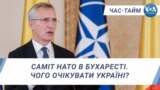 Саміт НАТО в Бухаресті. Чого очікувати Україні? ЧАС-ТАЙМ