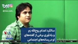 سالگرد اعدام روح‌الله زم و یادآوری برخی از گفته‌های او در رسانه‌های اجتماعی