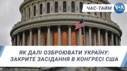 Як далі озброювати Україну: закрите засідання в Конгресі США. ЧАС-ТАЙМ