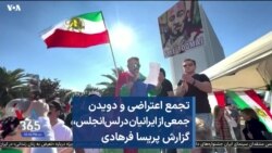 تجمع اعتراضی و دویدن جمعی از ایرانیان در لس‌انجلس، گزارش پریسا فرهادی