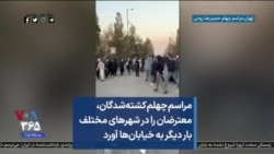 مراسم چهلم کشته‌شدگان، معترضان را در شهرهای مختلف بار دیگر به خیابان‌ها آورد