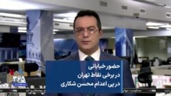 حضور خیابانی در برخی نقاط تهران در پی اعدام محسن شکاری