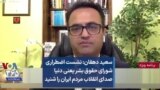 سعید دهقان: نشست اضطراری شورای حقوق بشر یعنی دنیا صدای انقلاب مردم ایران را شنید