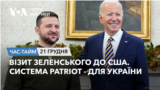Візит Зеленського до США. Система Patriot - для України. ЧАС-ТАЙМ