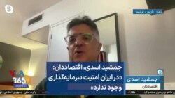 جمشید اسدی، اقتصاددان: «در ایران امنیت سرمایه‌گذاری وجود ندارد»