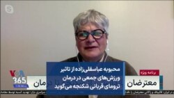 محبوبه عباسقلی‌زاده از تاثیر ورزش‌های جمعی در درمان ترومای قربانی شکنجه می‌گوید