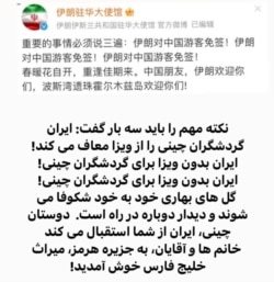 پیام سفارت جمهوری اسلامی ایران در پکن به گردشگران چینی
