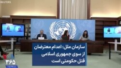 سازمان ملل: اعدام معترضان از سوی جمهوری اسلامی قتل حکومتی است