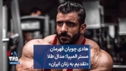 هادی چوپان قهرمان مستر المپیا؛ مدال طلا «تقدیم به زنان ایران» 