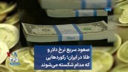 صعود سریع نرخ دلار و طلا در ایران؛ رکوردهایی که مدام شکسته می‌شوند