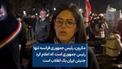 مکرون، رئیس جمهوری فرانسه تنها رئیس جمهوری است که اعلام کرد جنبش ایران یک انقلاب است