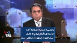 بخشی از برنامه «صفحه آخر» | خامنه‌ای: قیام مردم به دلیل پیشرفت‌های جمهوری اسلامی است