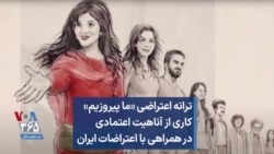 ترانه اعتراضی «ما پیروزیم» کاری از آناهیت اعتمادی در همراهی با اعتراضات ایران
