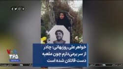 خواهر علی روزبهانی: چادر از سر برمی‌دارم چون ملعبه دست قاتلان شده است