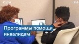 Помощь инвалидам в США 