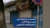 اعتصاب در دستکم ۷۵ شهر ایران در روز ۱۴ آذر و تداوم اعتراضات دانشجویی