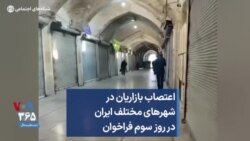 اعتصاب بازاریان در شهرهای مختلف ایران در روز سوم فراخوان