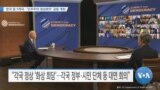 [VOA 뉴스] 한국 등 5개국…‘민주주의 정상회의’ 공동 개최