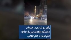 رقص و شادی در خیابان دانشگاه زاهدان پس از حذف تیم ایران از جام جهانی