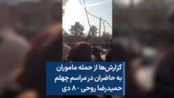 گزارش‌ها از حمله ماموران به حاضران در مراسم چهلم حمیدرضا روحی - ۸ دی
