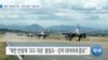 [VOA 뉴스] 북한 ‘잇따른 포격’…한국 정부 ‘시험 의도’
