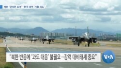 [VOA 뉴스] 북한 ‘잇따른 포격’…한국 정부 ‘시험 의도’