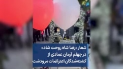 شعار «رضا شاه روحت شاد» در چهلم آرمان عمادی، از کشته‌شدگان اعتراضات مرودشت
