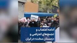 ادامه اعتصاب و تجمع‌های اعتراضی و «زمستان سخت» در ایران