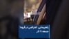 راهپیمایی اعتراضی در قروه؛ جمعه ۱۱ آذر
