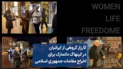 کارزار گروهی از ایرانیان در کپنهاگ دانمارک برای اخراج مقامات جمهوری اسلامی