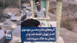 گریه‌های مادر محسن موسوی که در تهران کشته شد و در زنجان به خاک سپرده شد