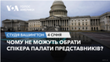 Чому не можуть обрати спікера Палати представників? СТУДІЯ ВАШИНГТОН