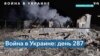 287-й день войны России в Украине: более 10 мирных жителей погибли 