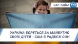 Україна бореться за майбутнє своїх дітей - США в Радбезі ООН. ЧАС-ТАЙМ