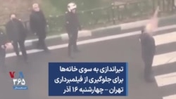 تیراندازی به سوی خانه‌ها برای جلوگیری از فیلمبرداری؛ تهران – چهارشنبه ۱۶ آذر