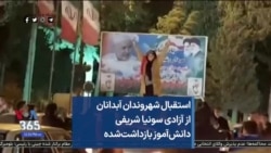 استقبال شهروندان آبدانان از آزادی سونیا شریفی دانش‌آموز بازداشت‌شده‌