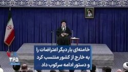 خامنه‌ای بار دیگر اعتراضات را به خارج از کشور منتسب کرد و دستور ادامه سرکوب داد